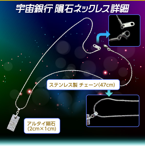 宇宙銀行 隕石ネックレス 詳細/ステンレス製 チェーン(47cm)/アルタイ隕石(2cm×1cm)