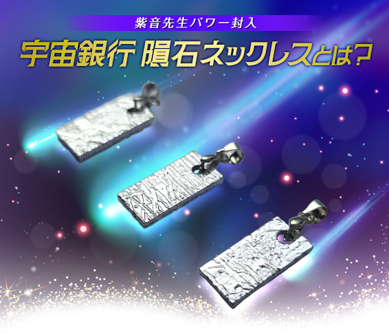 紫音先生パワー封入宇宙銀行 隕石ネックレスとは?COSMIC  BANK  NECKLACE