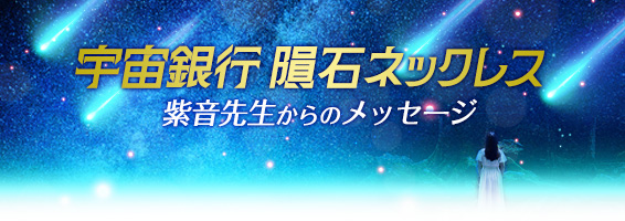 宇宙銀行 隕石ネックレス
-紫音先生からのメッセージ-