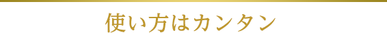 使い方はカンタン