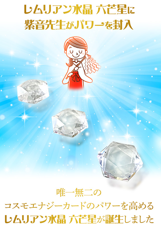 レムリアン水晶 六芒星に紫音先生がパワーを封入唯一無二のコスモエナジーカードのパワーを高めるレムリアン水晶 六芒星が誕生しました