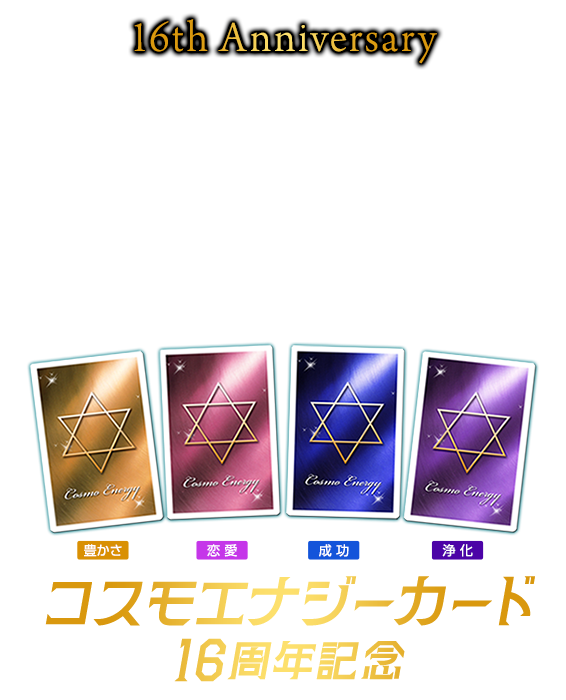 コスモエナジーカード16周年記念 16th Anniversary