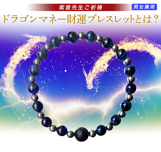 紫音先生ご祈祷ドラゴンマネー財運ブレスレットとは？