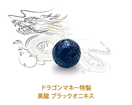 ドラゴンマネー特製黒龍 ブラックオニキス