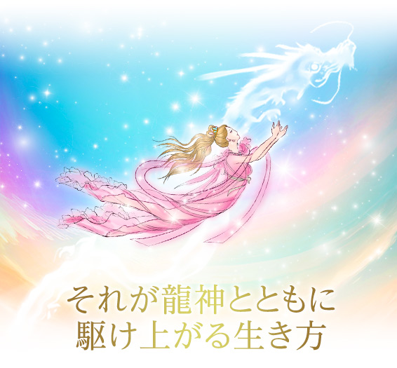 それが龍神とともに駆け上がる生き方