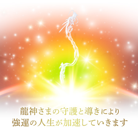 龍神さまの守護と導きにより強運の人生が加速していきます。