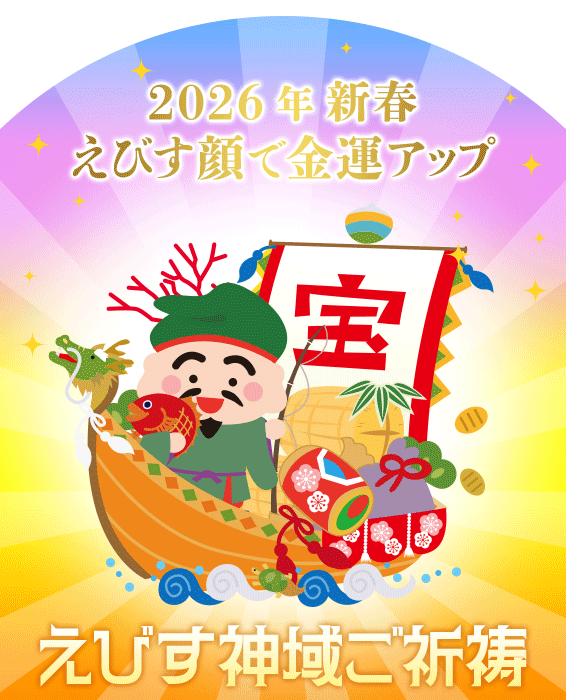 紫音先生のえびす神域ご祈祷