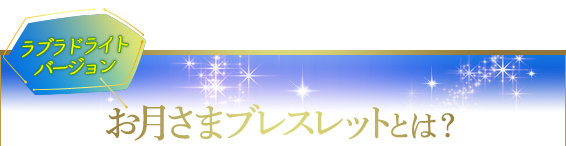 ラブラドライトバージョン/紫音先生ご祈祷/お月さまブレスレットとは?
