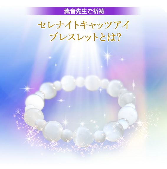紫音先生ご祈祷 セレナイトキャッツアイ ブレスレットとは?