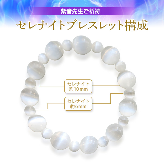 セレナイトブレスレット構成/セレナイト約10mm/セレナイト約6mm