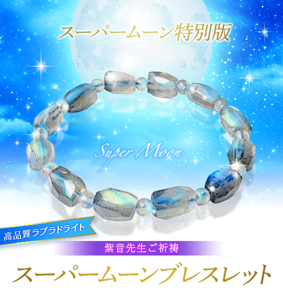 紫音先生 満願成就ご祈祷＋特別祈願パワーストーン | 星のしずく