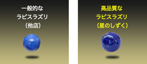一般的なラピスラズリ（他店）／最高品質ラピスラズリ（星のしずく）