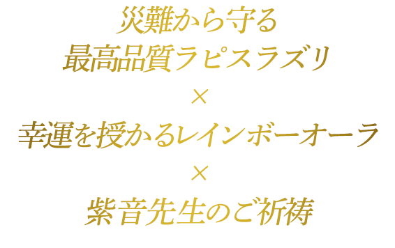 災難から守る最高品質ラピスラズリ×幸運を授かるレインボーオーラ×紫音先生のご祈祷