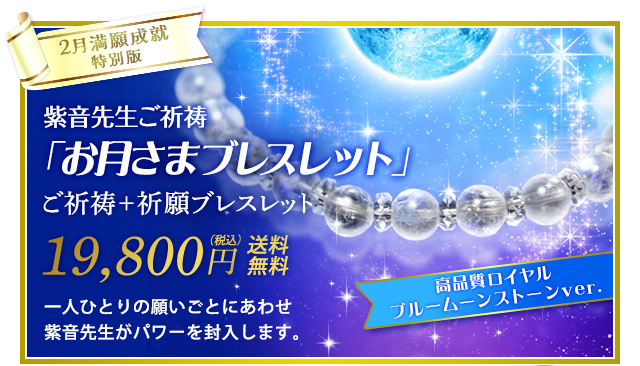 紫音先生 満願成就ご祈祷＋特別祈願パワーストーン | 星のしずく