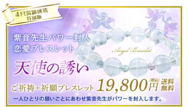 紫音先生パワー封入 恋愛ブレスレット/天使の誘い/ご祈祷＋祈願ブレスレット19,800円（税込）送料無料/一人ひとりの願いごとにあわせ紫音先生がパワーを封入します。