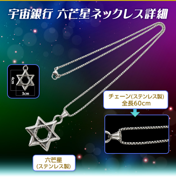 宇宙銀行 六芒星ネックレス 詳細/チェーン(ステンレス製)全長６０ｃｍ/六芒星(ステンレス製)/4cm/3cm