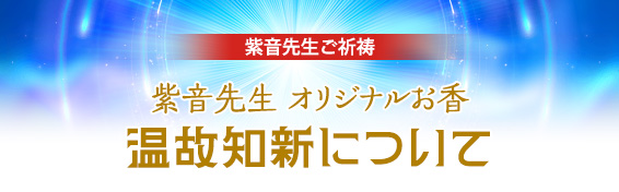 紫音先生ご祈祷/紫音先生 オリジナルお香/温故知新について