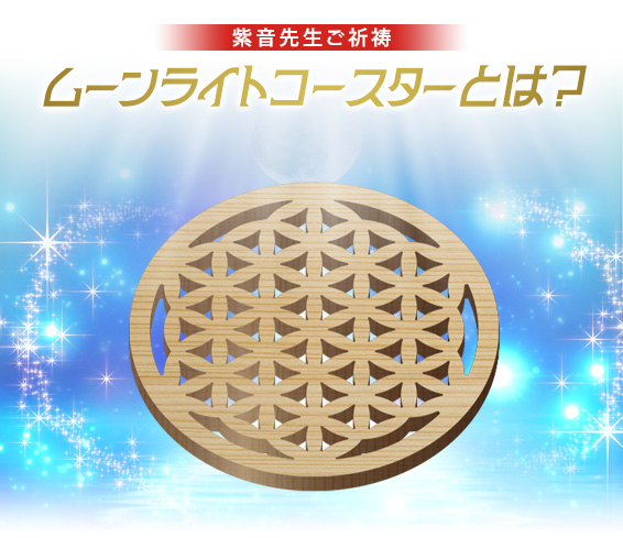 紫音先生ご祈祷／ムーンライト コースターとは？
