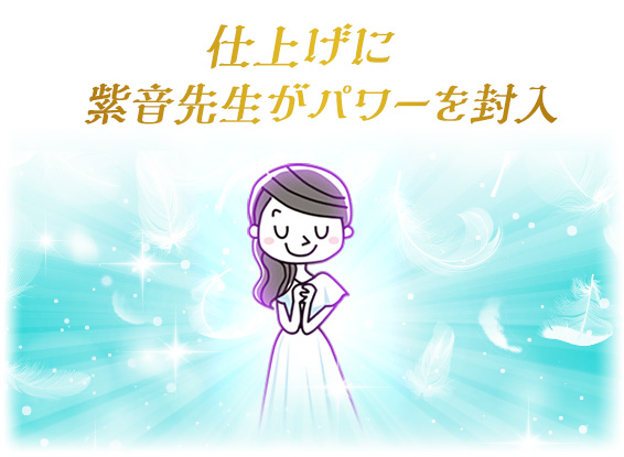 仕上げに紫音先生がパワーを封入