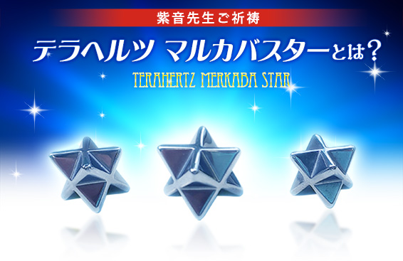 紫音先生ご祈祷／宇宙銀行ゴールドストーンCosmic  Bank Gold Stoneとは？