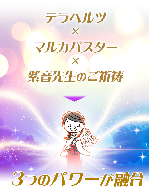 テラヘルツ×マルカバスター×紫音先生のご祈祷／3つのパワーが融合