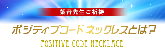 紫音先生ご祈祷/ポジティブコード ネックレスとは？POSITIVE CODE NACKLACE