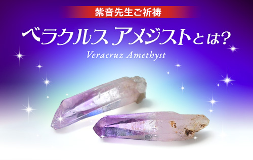 紫音先生ご祈祷 ベラクルス アメジストとは？ Veracruz Amethyst