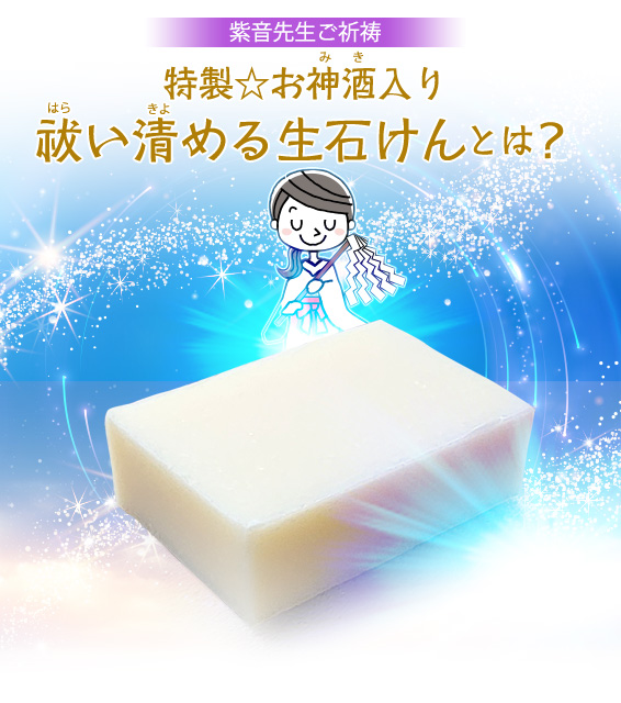 紫音先生ご祈祷/特製⭐︎お神酒入り祓い清める生石けんとは？