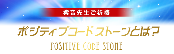 紫音先生ご祈祷／ポジティブコードストーン POSITIVE CODE STONEとは？