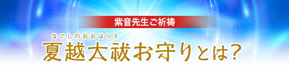 夏越大祓（なごしのおおはらえ）お守りとは？