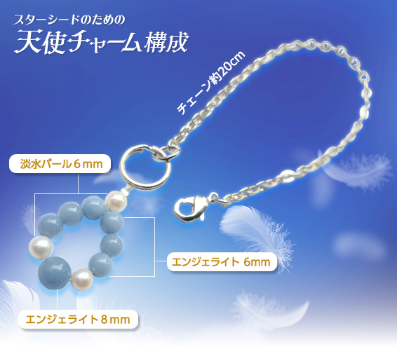 スターシードのための天使チャーム構成/チェーン 約２０ｃｍ/エンジェライト６ｍｍ/淡水パール６ｍｍ/エンジェライト８ｍｍ