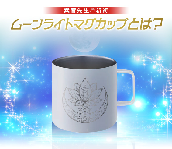 紫音先生ご祈祷／ムーンライトマグカップとは？