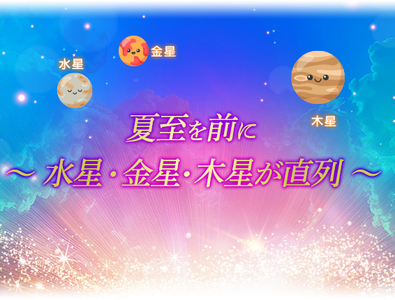 夏至を前に～ 水星・金星・木星が直列 ～