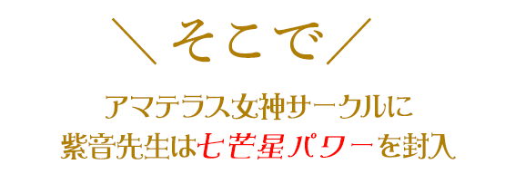  \そこで／アマテラス女神サークルに紫音先生は七芒星パワーを封入