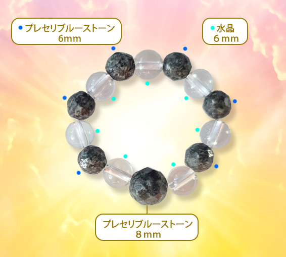プレセリブルーストーン６ｍ/水晶６ｍｍ/プレセリブルーストーン８ｍ