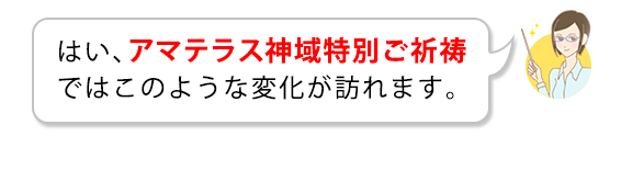 はい、ネガティブコードカット特別ご祈祷ではこのような変化が訪れます。