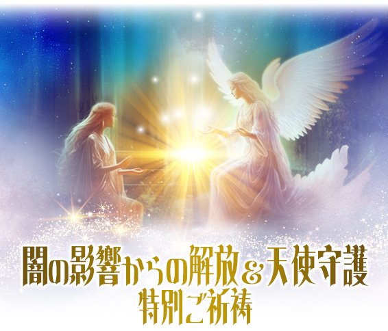 闇の影響からの解放＆天使守護特別ご祈祷
