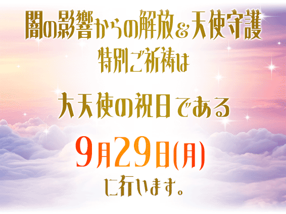 紫音先生の闇の影響からの解放＆天使守護 特別ご祈祷は大天使の祝日である９月２９日(月)に行います。