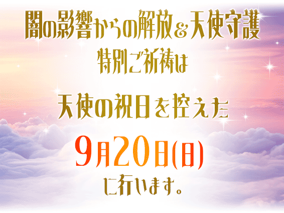 紫音先生の闇の影響からの解放＆天使守護 特別ご祈祷は大天使の祝日である９月２９日(月)に行います。