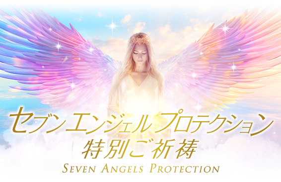 それが紫音先生のセブンエンジェル プロテクション特別ご祈祷／SEVEN ANGELS PROTECTION
