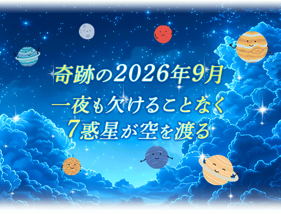奇跡の２０２６年９月一夜も欠けることなく７惑星が空を渡る