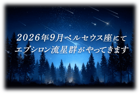 ２０２６年９月ペルセウス座にてエプシロン流星群がやってきます。