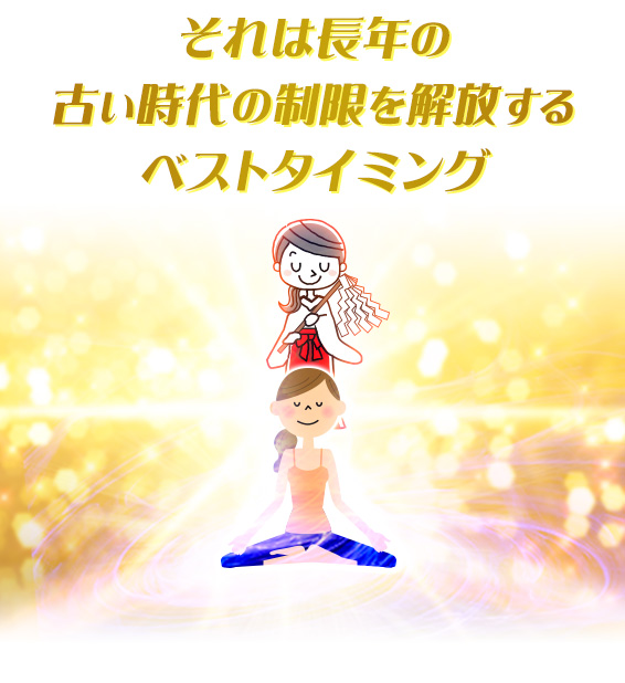 それは長年の古い時代の制限を解放するベストタイミング