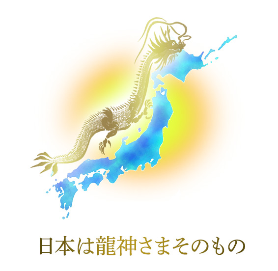 日本は龍神さまそのもの
