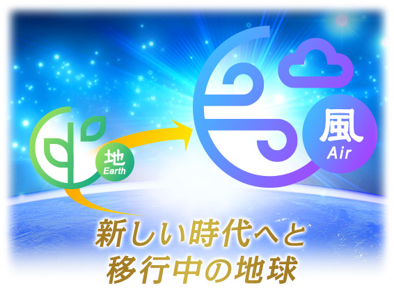 新しい時代へと移行中の地球