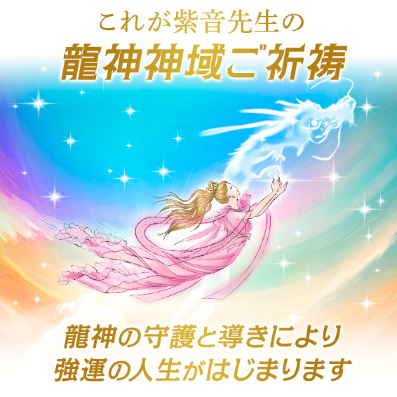これが紫音先生の龍神(りゅうじん)神域ご祈祷龍神の守護と導きにより強運の人生がはじまります