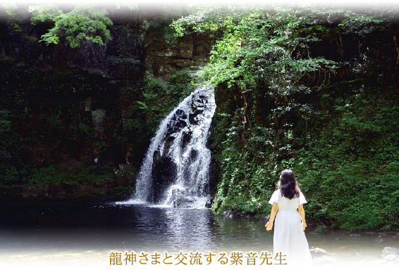 ~ 龍神さまと交流する紫音先生 ~