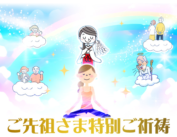 ご先祖さま特別ご祈祷