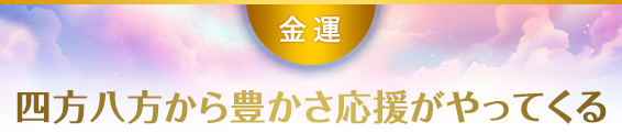 金運:四方八方から豊かさ応援がやってくる