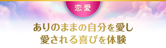 恋愛:ありのままの自分を愛し、愛される喜びを体験